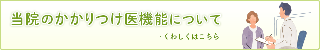 当院のかかりつけ医機能について